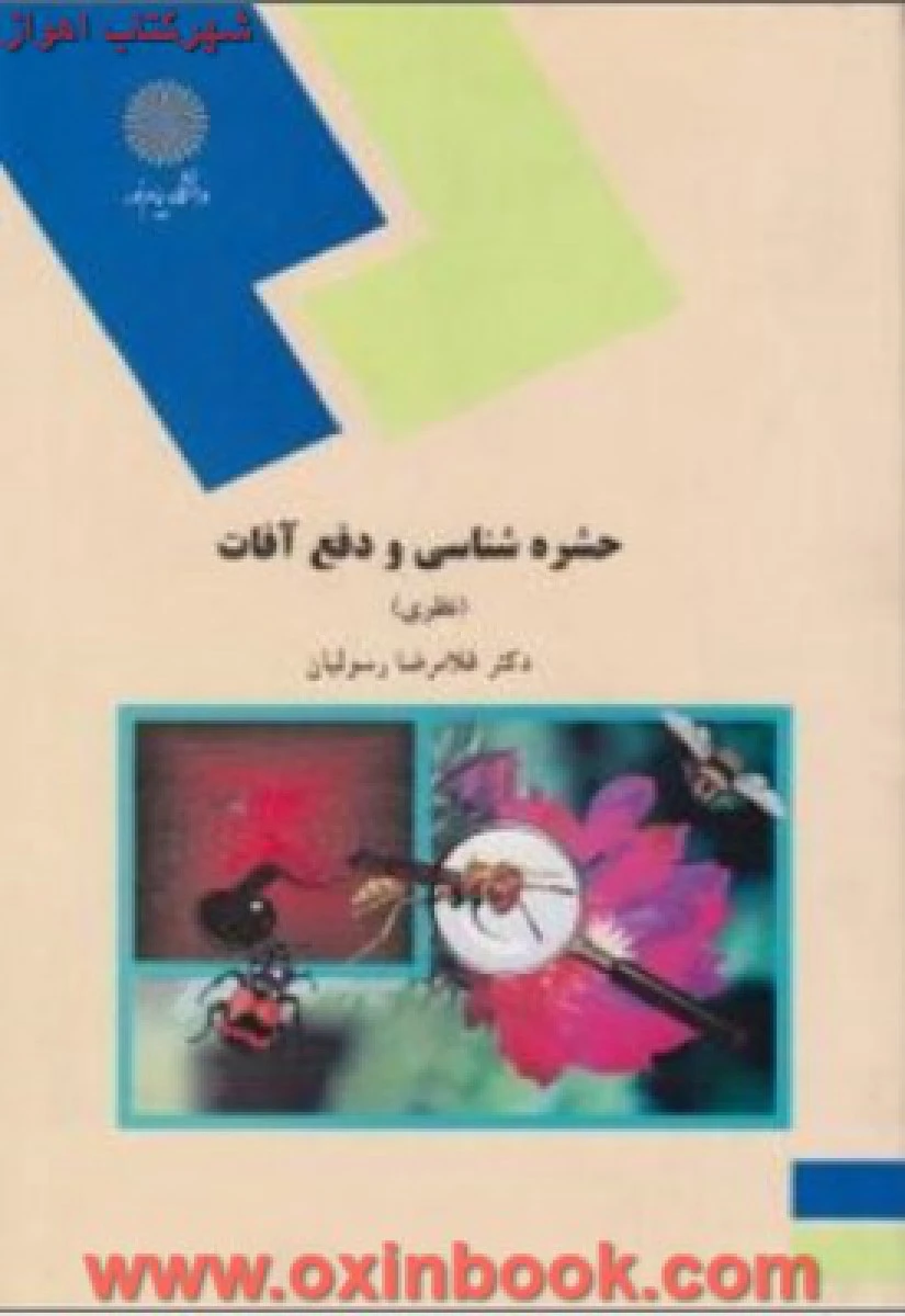 حشره شناسی و دفع آفات ( نظری ) / غلامرضا رسولیان / انتشارات دانشگاه پیام نور