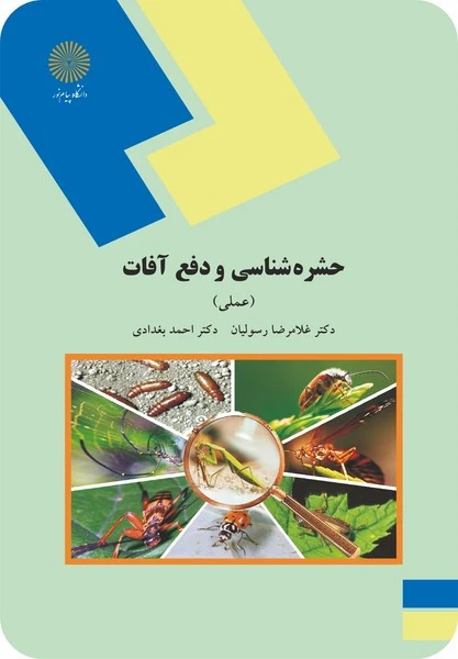 حشره شناسی ودفع آفات(عملی
