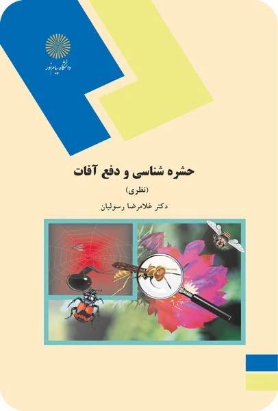 حشره شناسی ودفع آفات(نظری)
