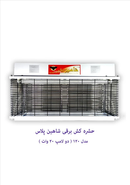 حشره کش برقی خانگی و صنعتی شاهین پلاس مدل 120