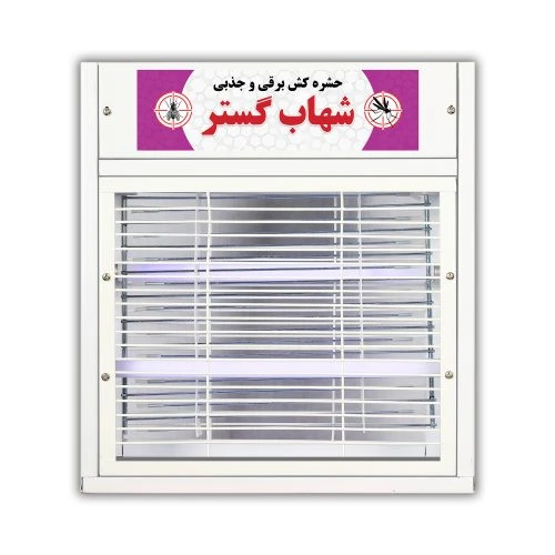 حشره کش برقی دو لامپ 8 وات خانگی شهاب گستر مدل FUV208M