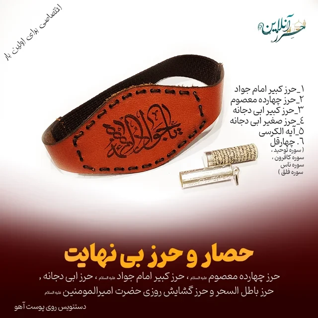 حصار فوق العاده قوی حرز چهارده معصوم + حرز کبیر امام جواد + حرز ابی دجانه ( 24 حرز )