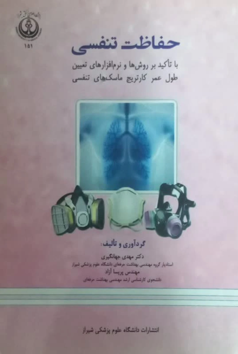 حفاظت تنفسی / مهدی جهانگیری / پریسا آزاد / نشرعلوم پزشکی شیراز