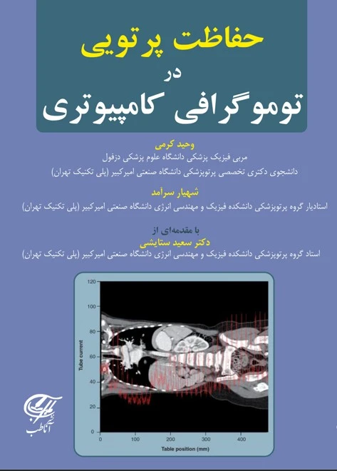 حفاظت پرتوی در توموگرافی کامپیوتری