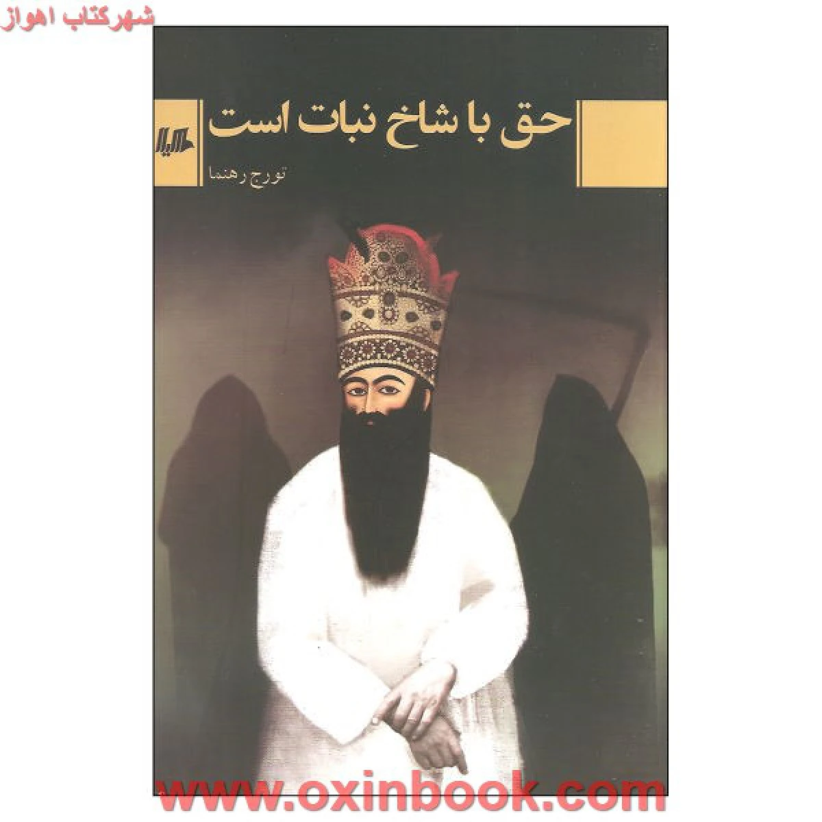 حق با شاخ نبات است / تورج رهنما / نشر هیلا