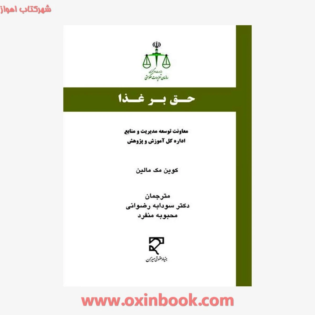 حق بر غذا / کوین مک مالین / سودابه رضوانی / محبوبه منفرد / نشرمیزان