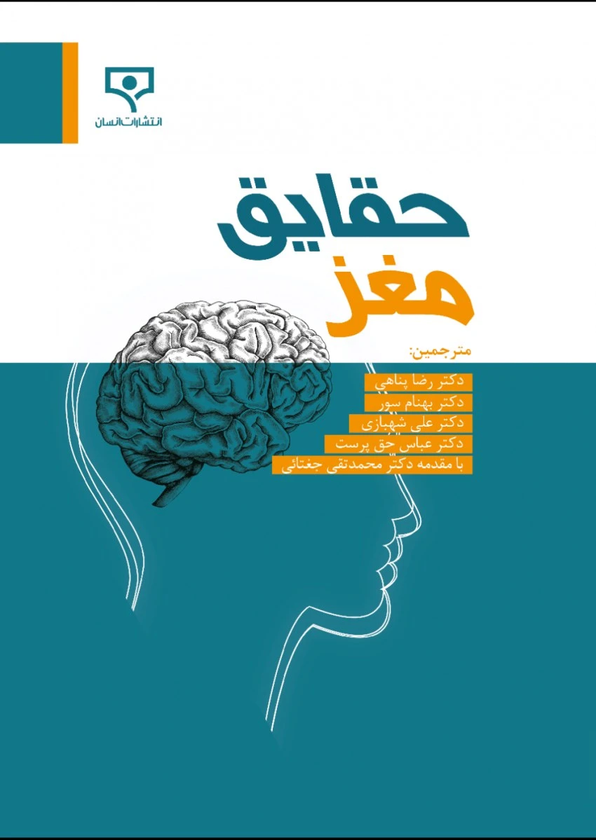 حقایق مغز