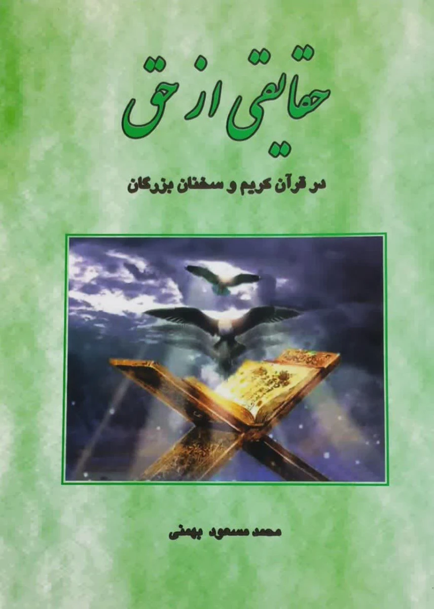 حقایقی از حق در قرآن کریم و سخنان بزرگان / محمد مسعود بهمنی / نشر دانشجو