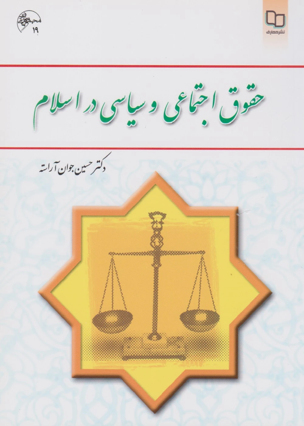 حقوق اجتماعی و سیاسی در اسلام آراسته