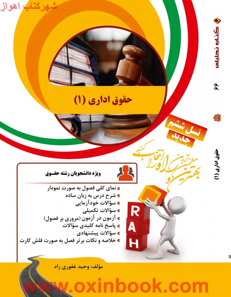 حقوق اداری 1 ( راهنمای کتاب پیام نور ) / انتشارات راه