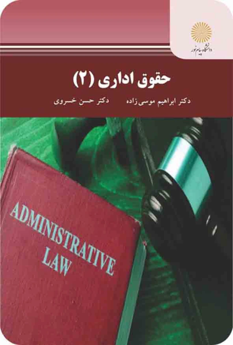 حقوق اداری 2 / ابراهیم موسی زاده / موسی خسروی / انتشارات دانشگاه پیام نور