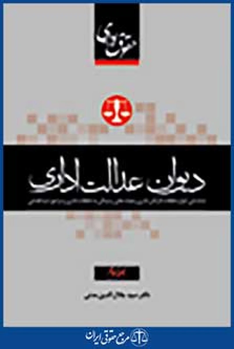 حقوق اداری ایران ( دیوان عدالت اداری جلد سوم ) / جلال الدین مدنی / نشرجنگل