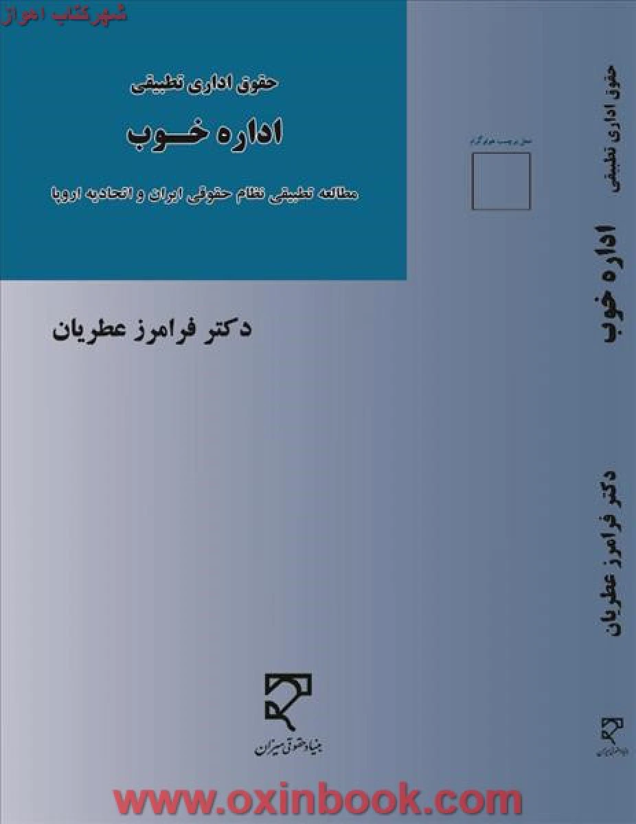 حقوق اداری تطبیقی اداره خوب / فرامرز عطریان/ میزان