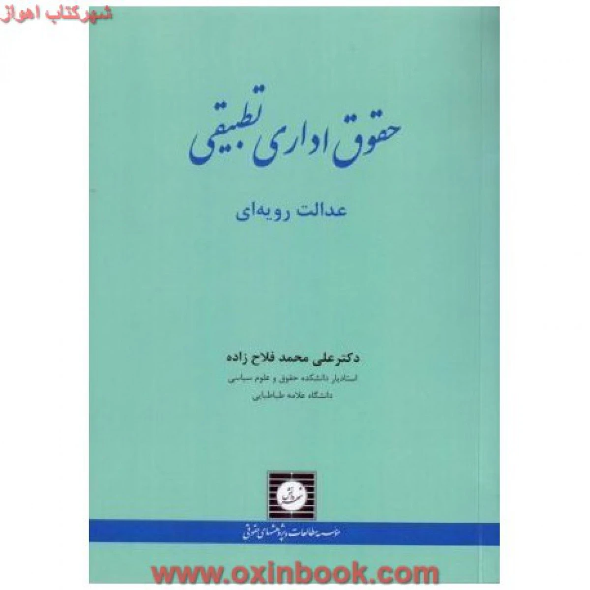 حقوق اداری تطبیقی عدالت رویه ای / فلاح زاده / شهردانش