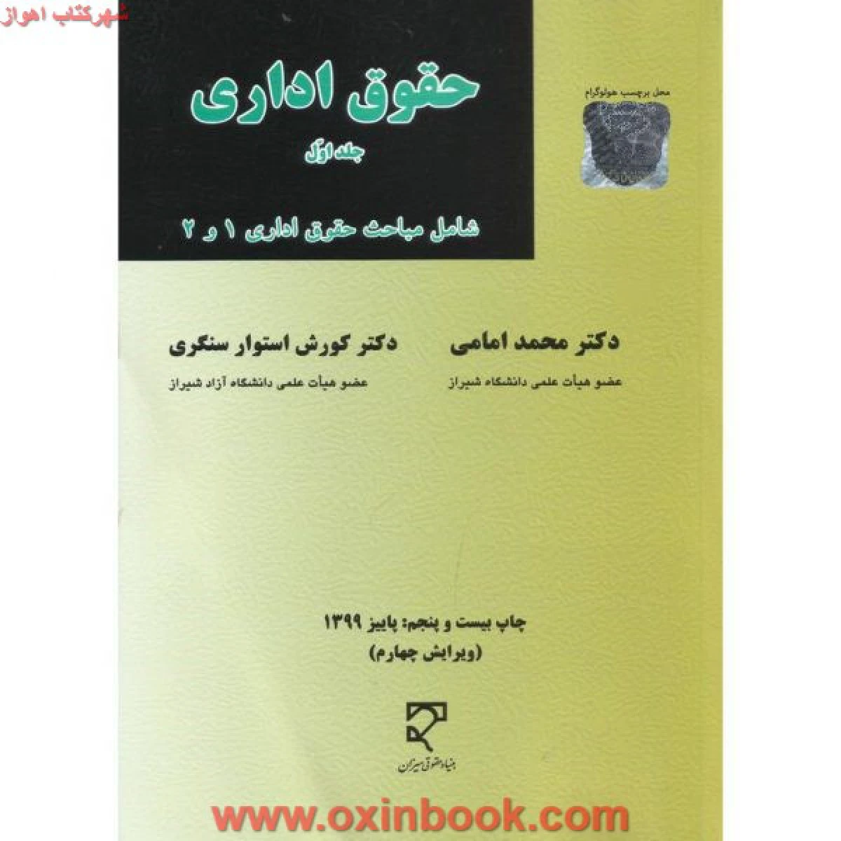 حقوق اداری جلد اول ویرایش4 / محمد امامی/ استوار سنگری / نشرمیزان