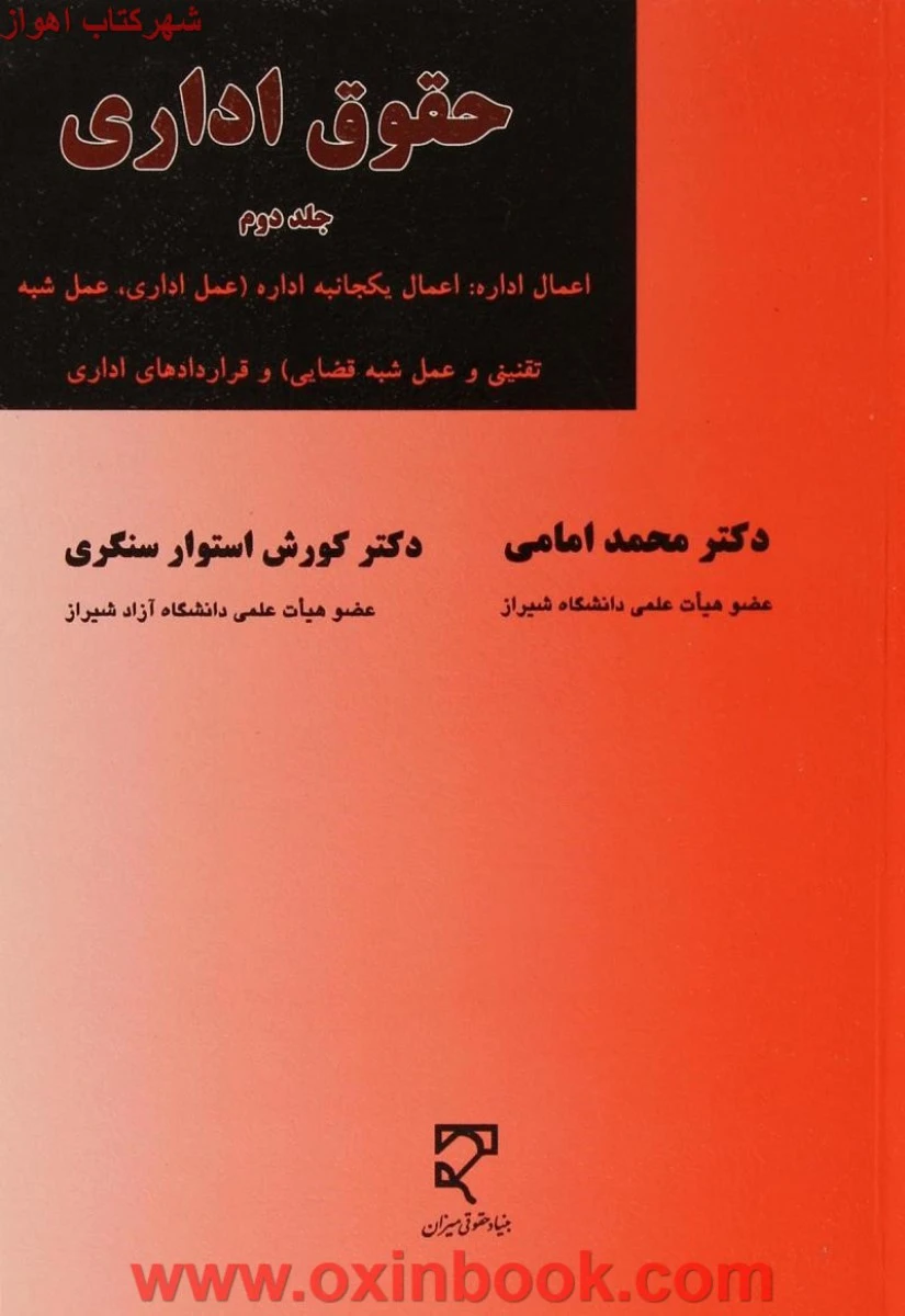 حقوق اداری جلد دوم / محمد امامی/ کورش استوار سنگری / نشرمیزان