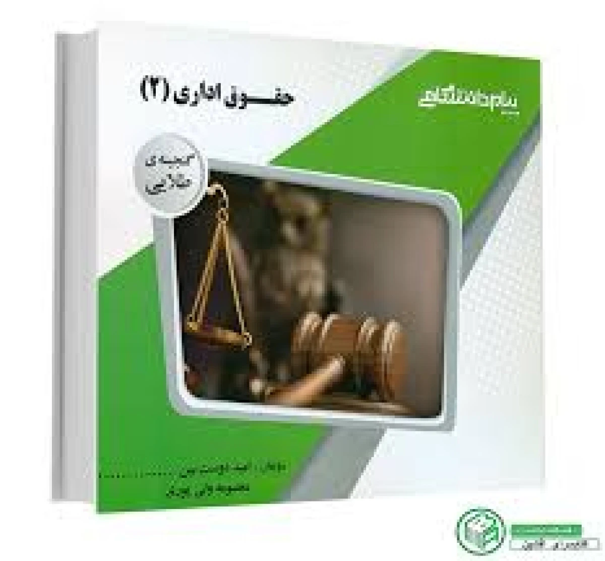 حقوق اداری2/نشرپیام دانشگاهی (چاپ جدید)