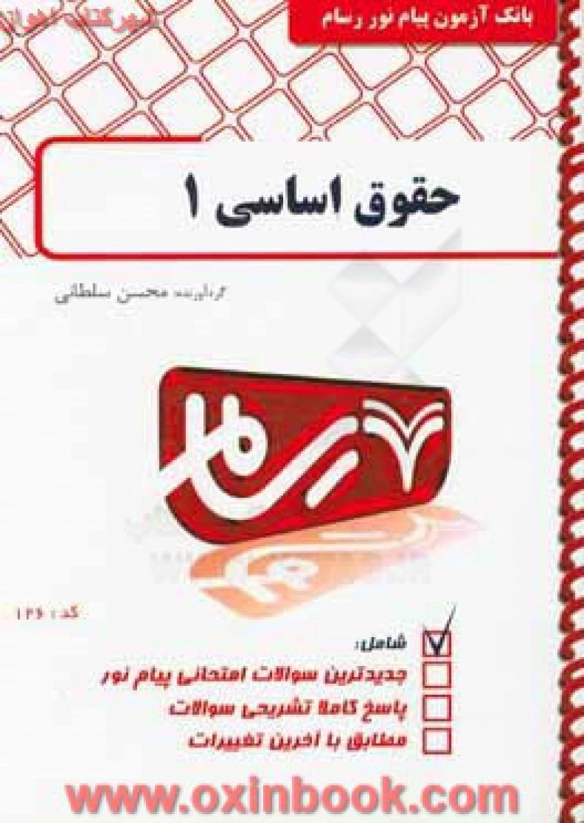 حقوق اساسی 1 / بانک آزمون پیام نوررسام