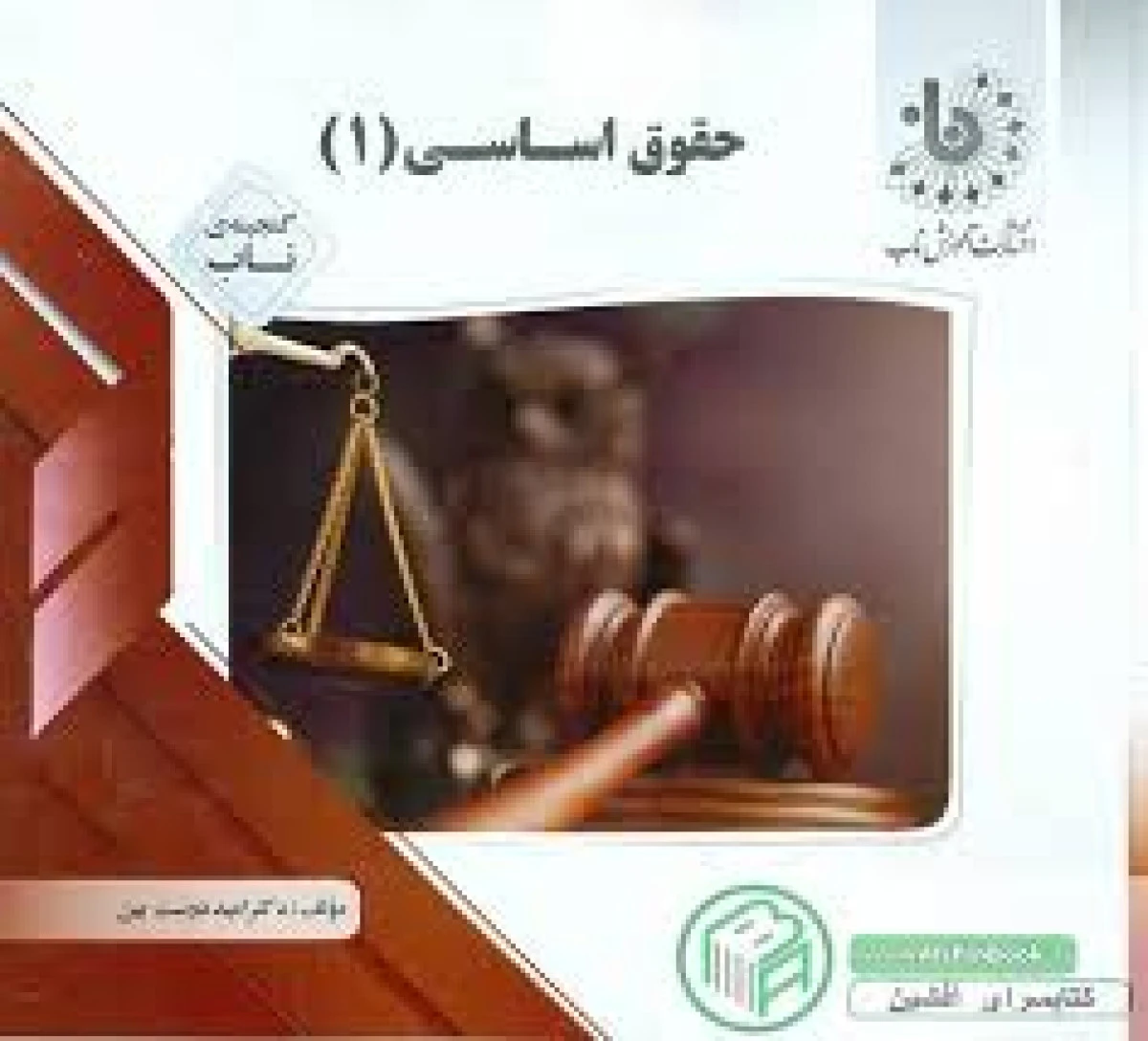 حقوق اساسی 1 بر اساس کتاب حسن خسروی ( راهنمای کتاب پیام نور ) / نشر پیام دانشگاهی