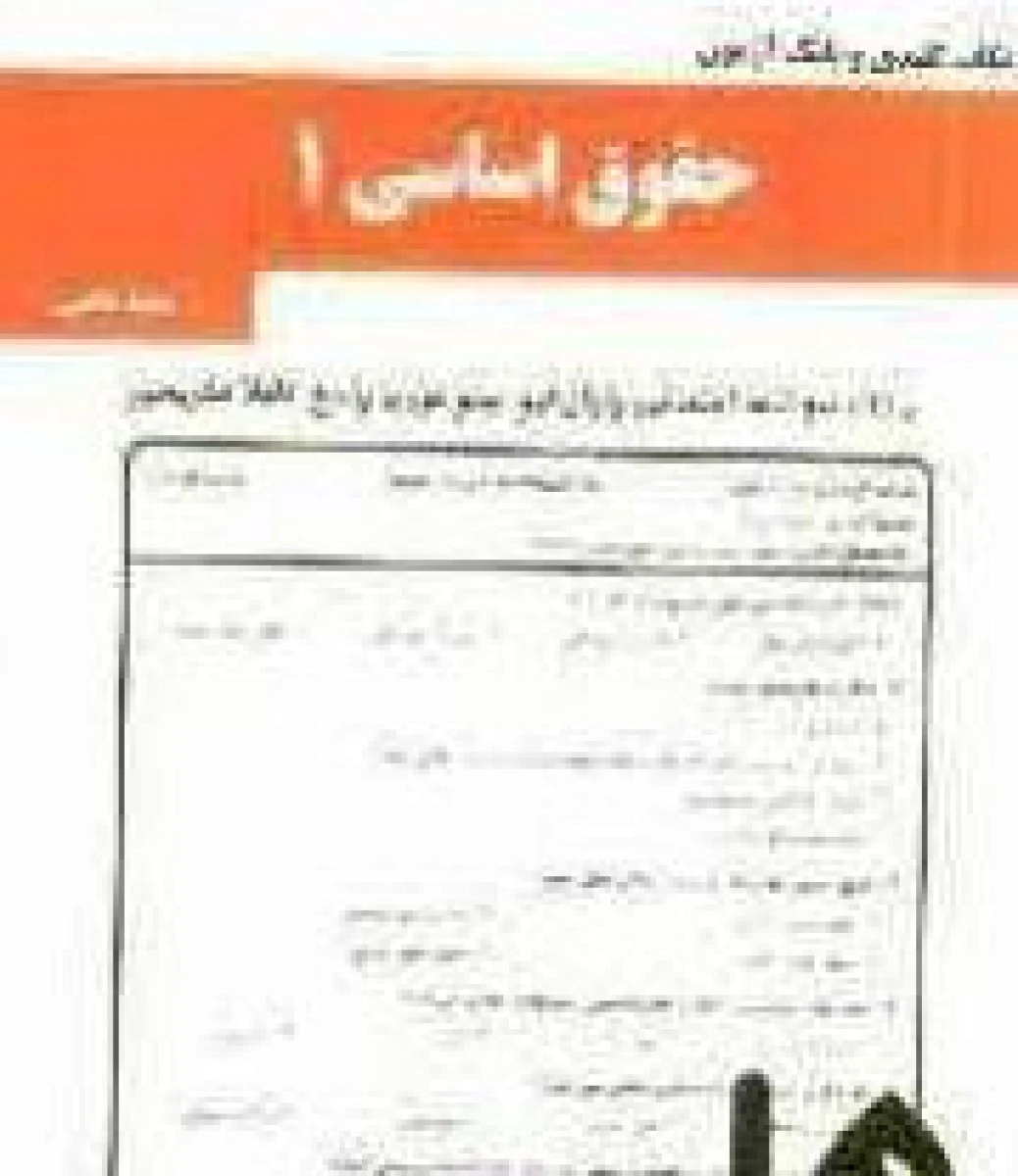 حقوق اساسی 1 / درسنامه / نکات کلیدی و بانک آزمون همراه