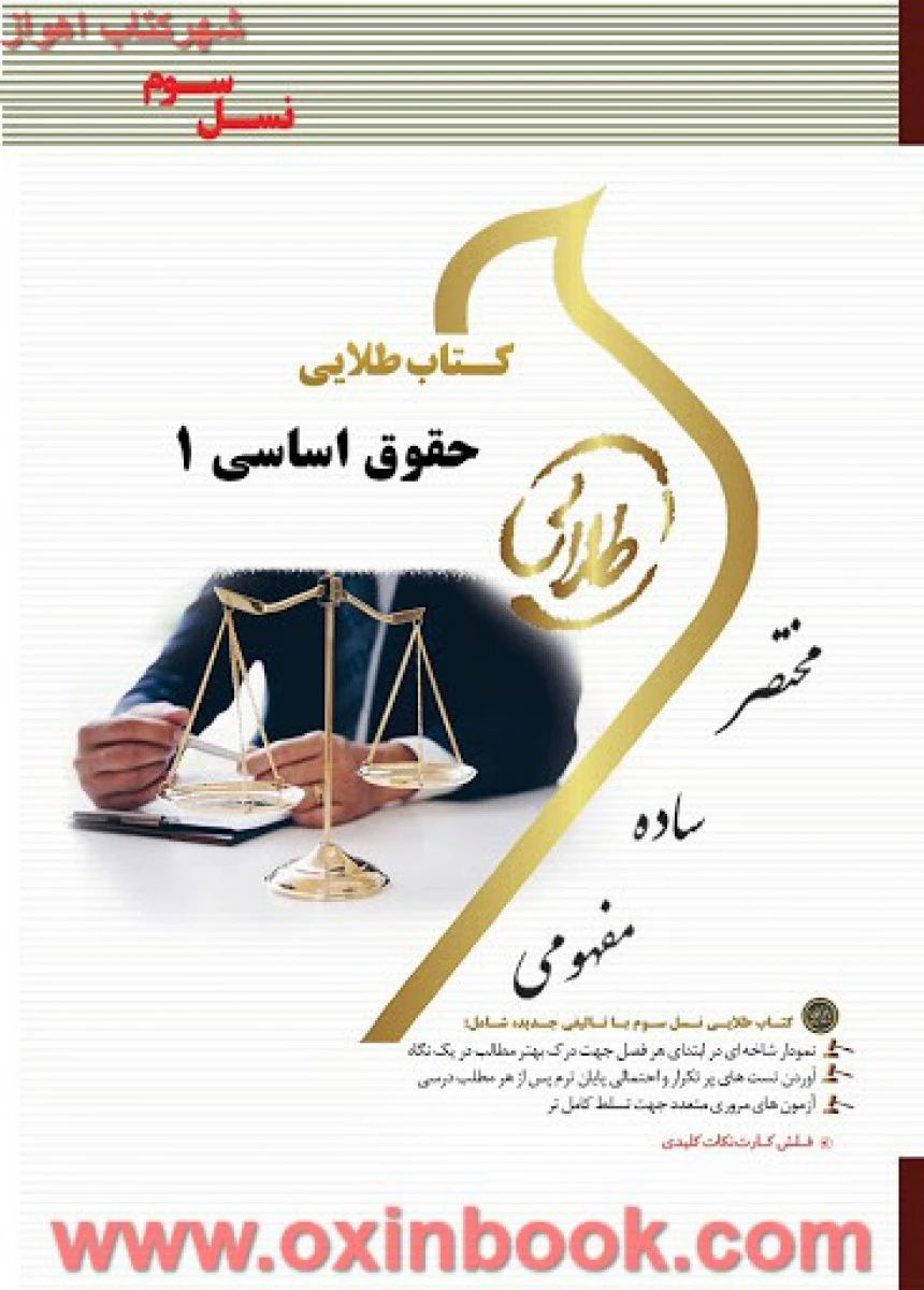 حقوق اساسی 1 ( راهنمای کتاب پیام نور ) / نسل سوم / طلایی پویندگان دانشگاه