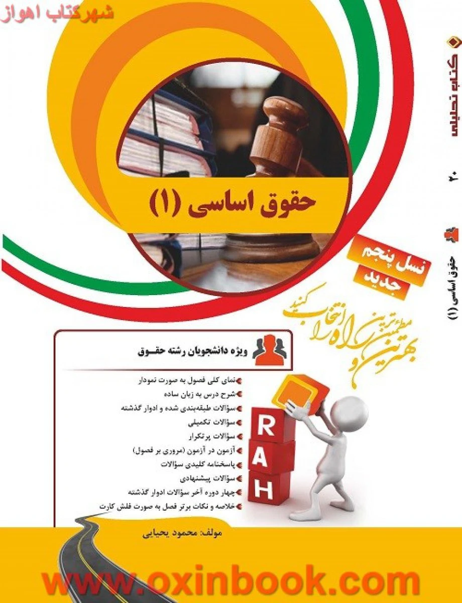 حقوق اساسی 1 نسل پنجم ( راهنمای کتاب پیام نور ) / انتشارات راه
