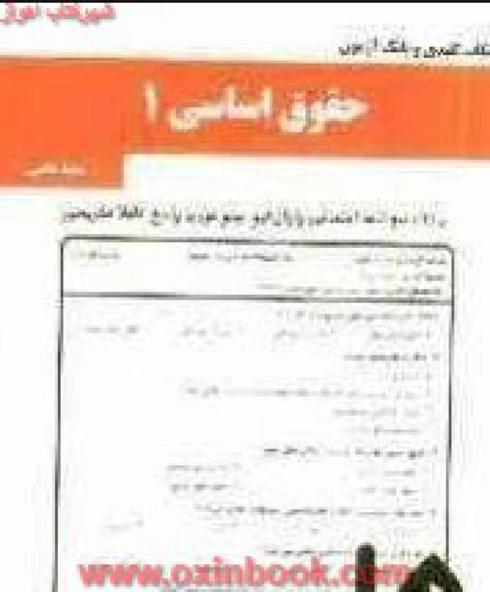 حقوق اساسی 1 / نکات کلیدی و بانک آزمون همراه