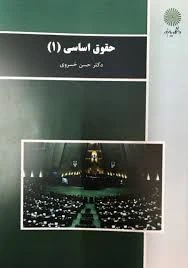 حقوق اساسی 1
