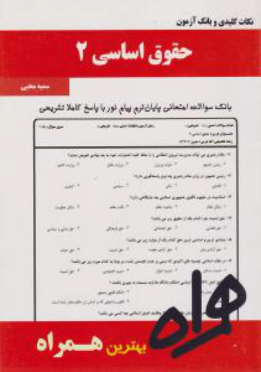 حقوق اساسی 2 / نکات کلیدی و بانک آزمون همراه