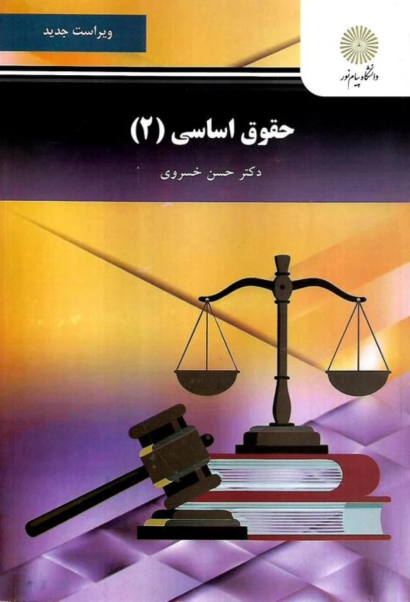 حقوق اساسی 2 ویراست جدید / حسن خسروی / انتشارات دانشگاه پیام نور
