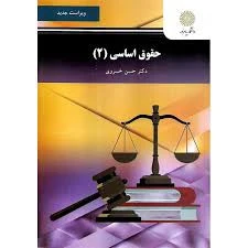 حقوق اساسی 2