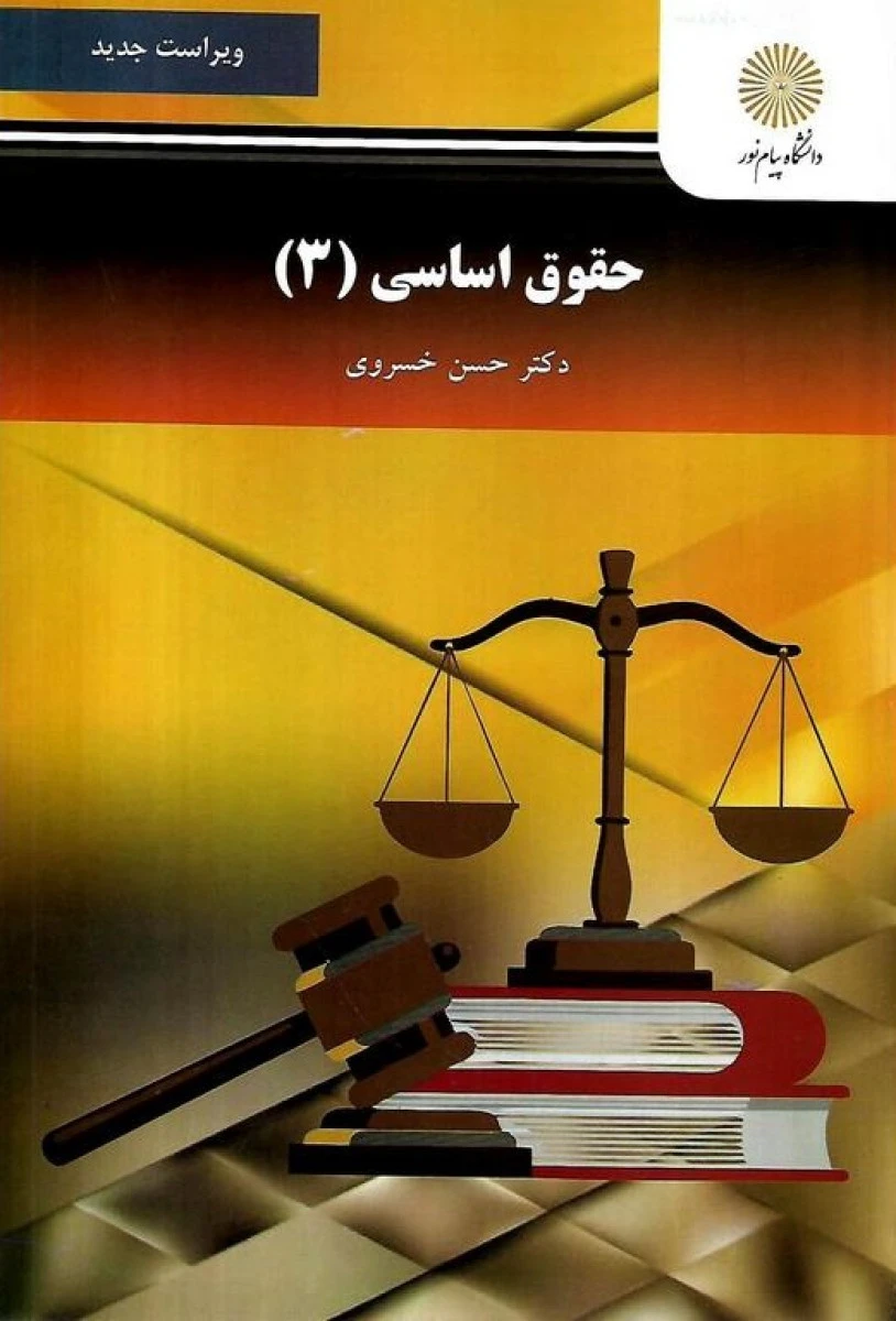 حقوق اساسی 3 ویراست جدید / حسن خسروی / انتشارات دانشگاه پیام نور
