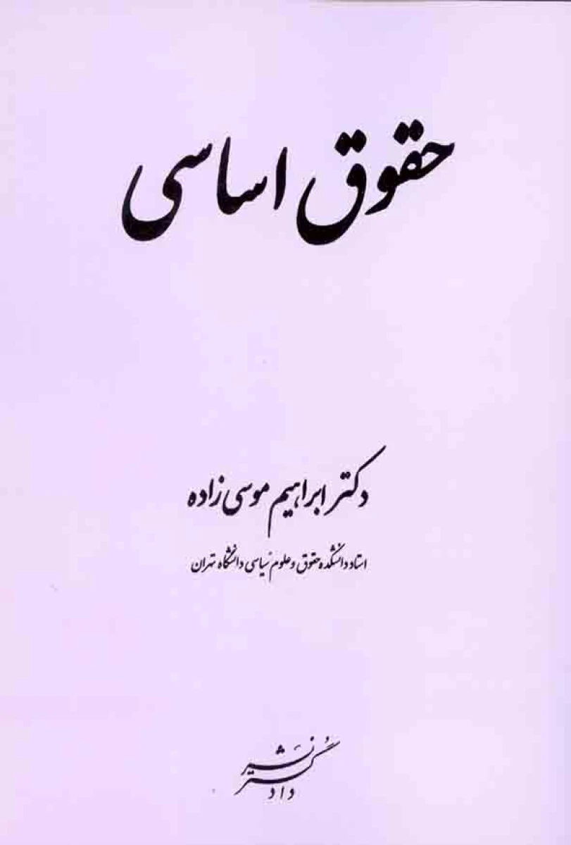 حقوق اساسی / ابراهیم موسی زاده / نشر دادگستر