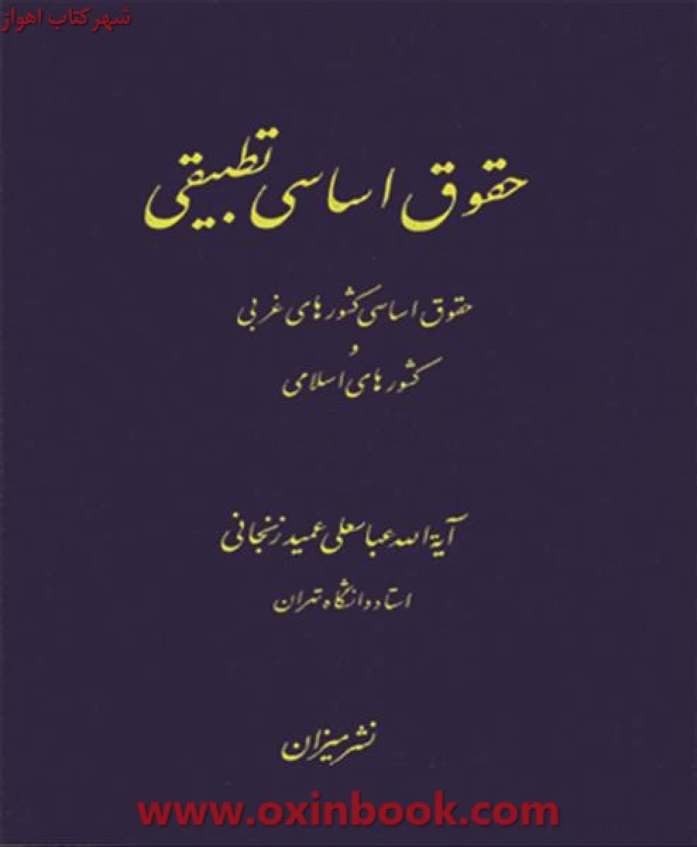 حقوق اساسی تطبیقی / عمید زنجانی / نشرمیزان