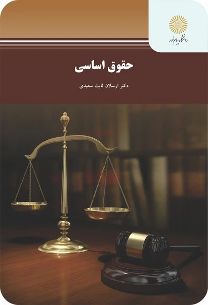 حقوق اساسی ثابت سعیدی