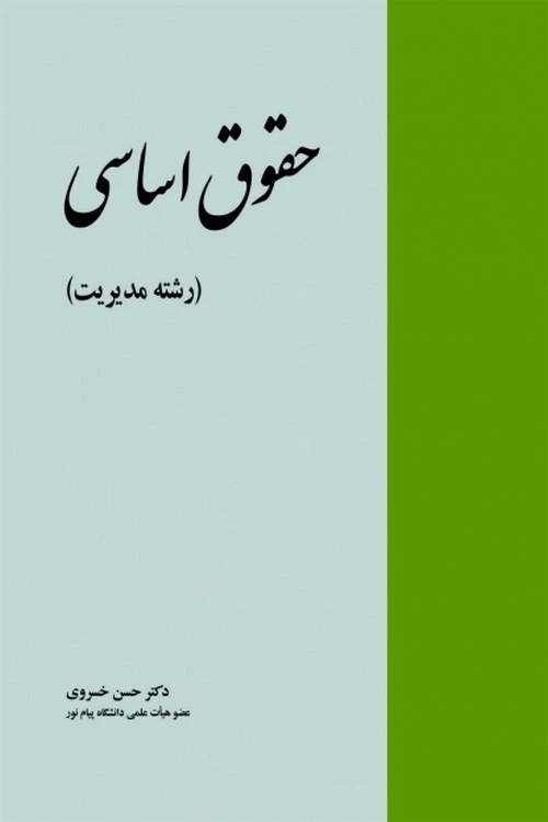 حقوق اساسی خسروی (ارشد )