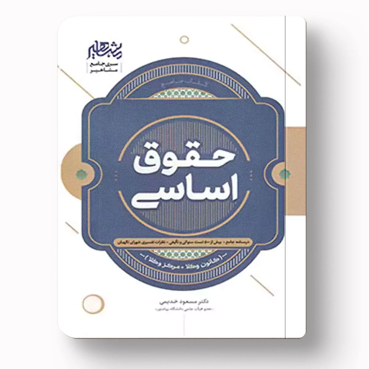 حقوق اساسی | دکتر مسعود خدیمی | نشر مشاهیر دانش