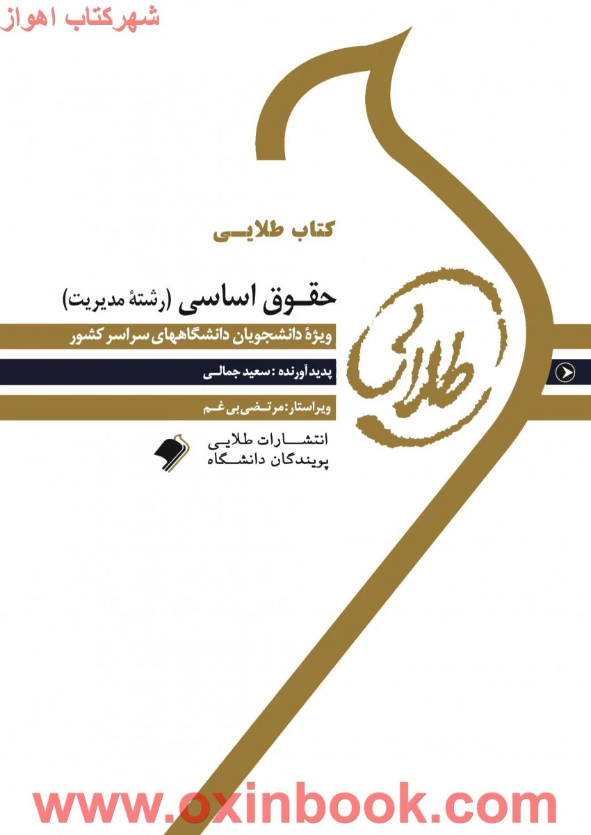 حقوق اساسی ( مدیریت ) ( راهنمای کتاب پیام نور ) / طلایی پویندگان دانشگاه