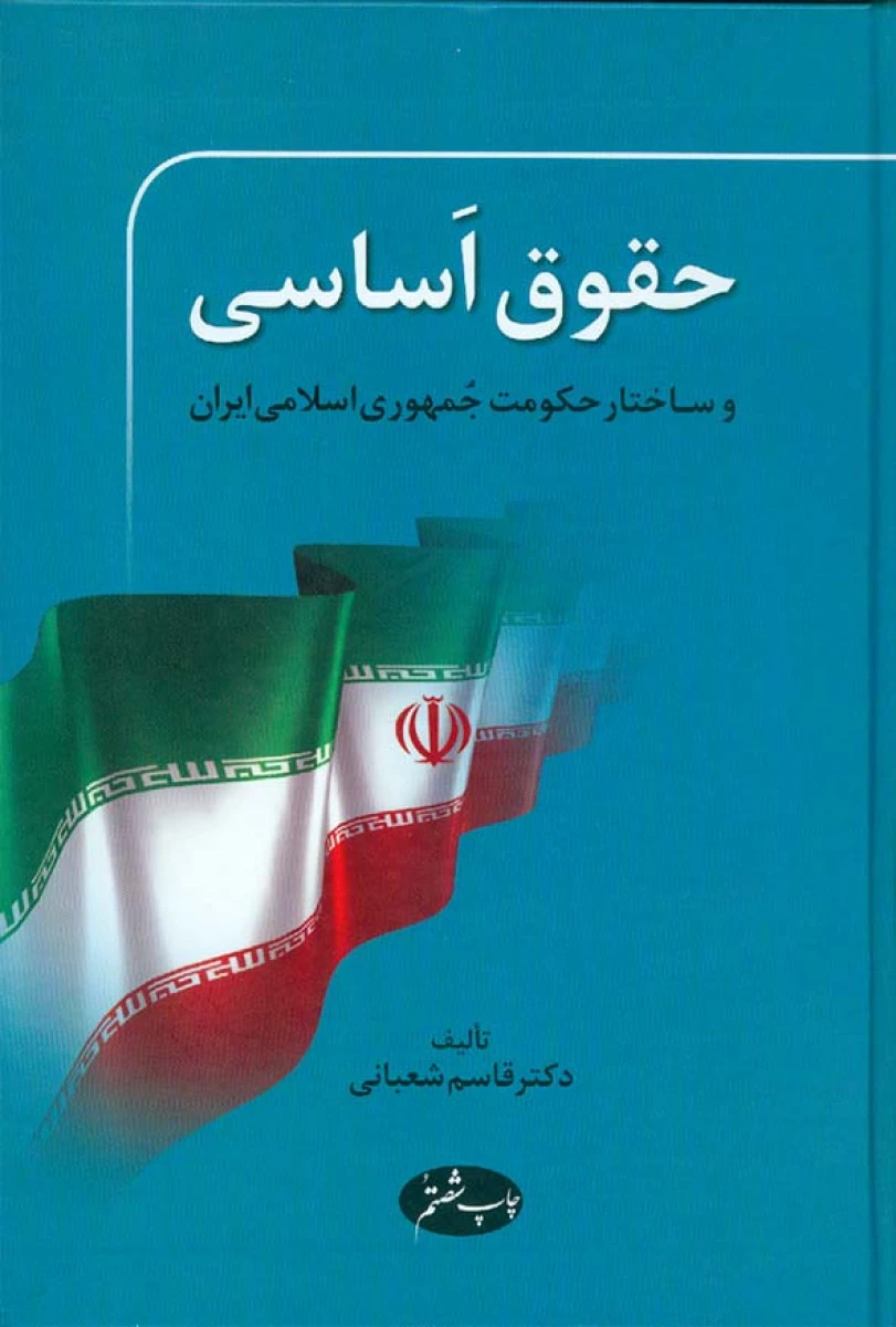 حقوق اساسی و ساختار حکومت جمهوری اسلامی / قاسم شعبانی / نشر اطلاعات