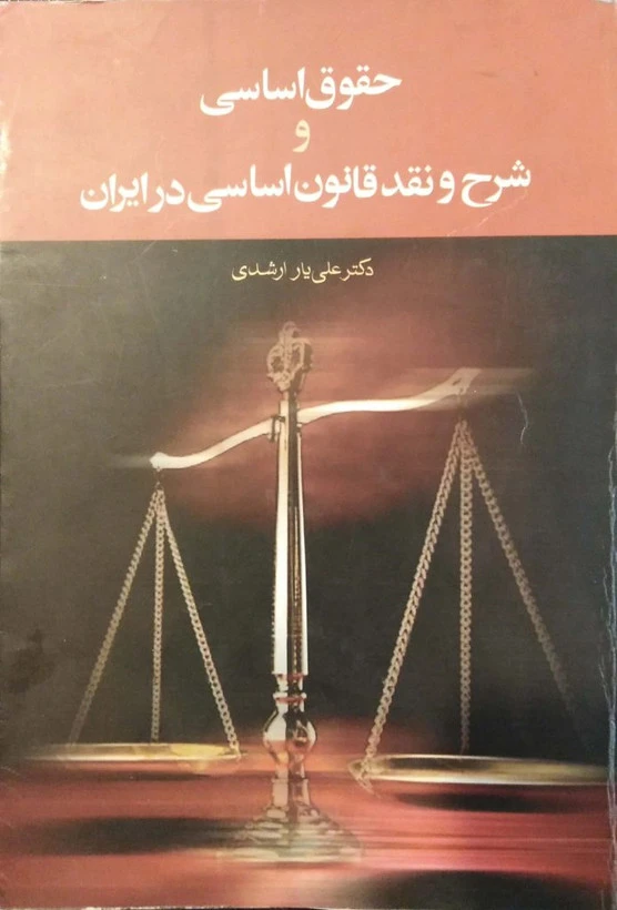 حقوق اساسی و شرح و نقد قانون اساسی