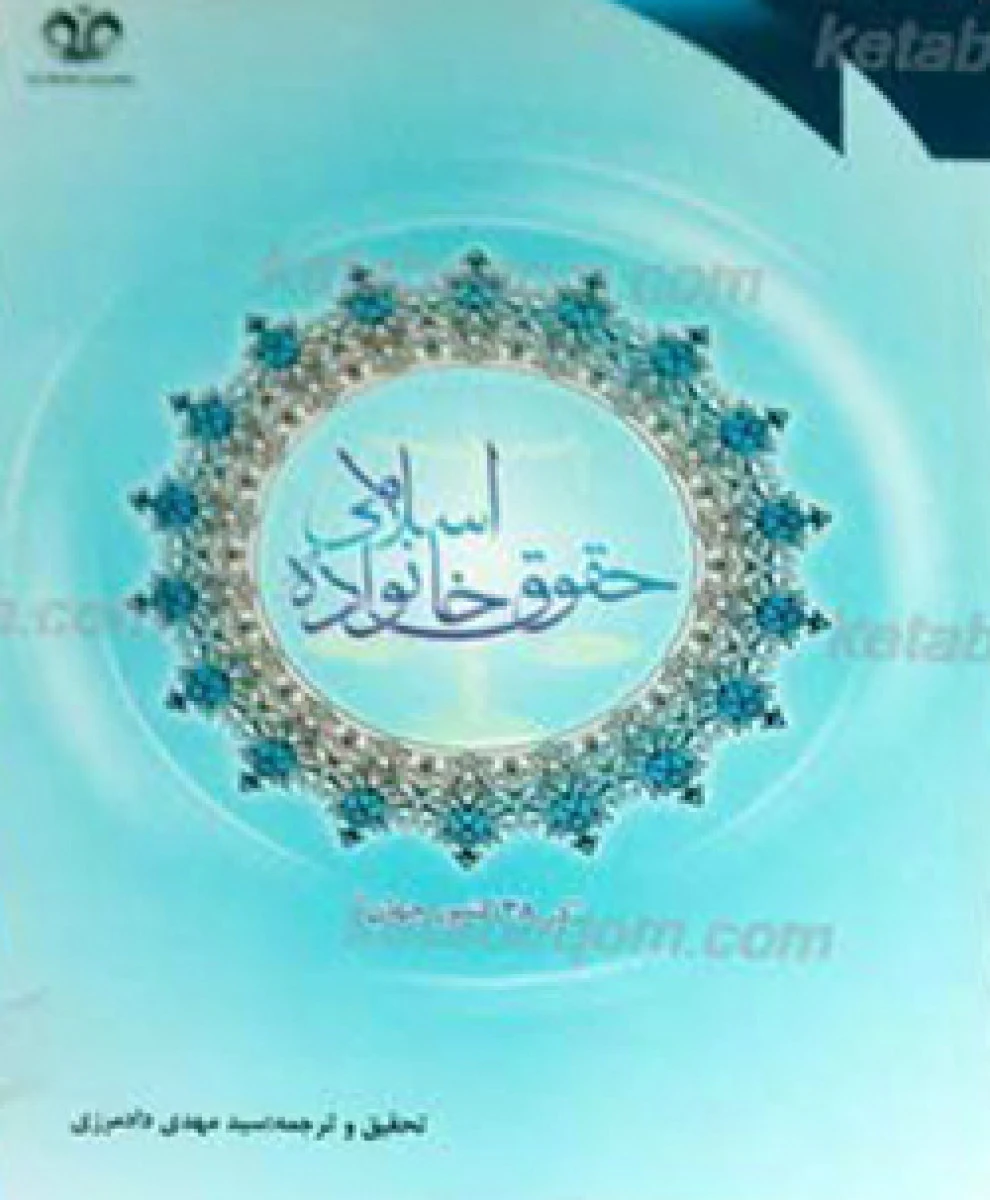 حقوق اسلامی خانواده در 38 کشور جهان / مهدی دادمرزی / دانشگاه قم