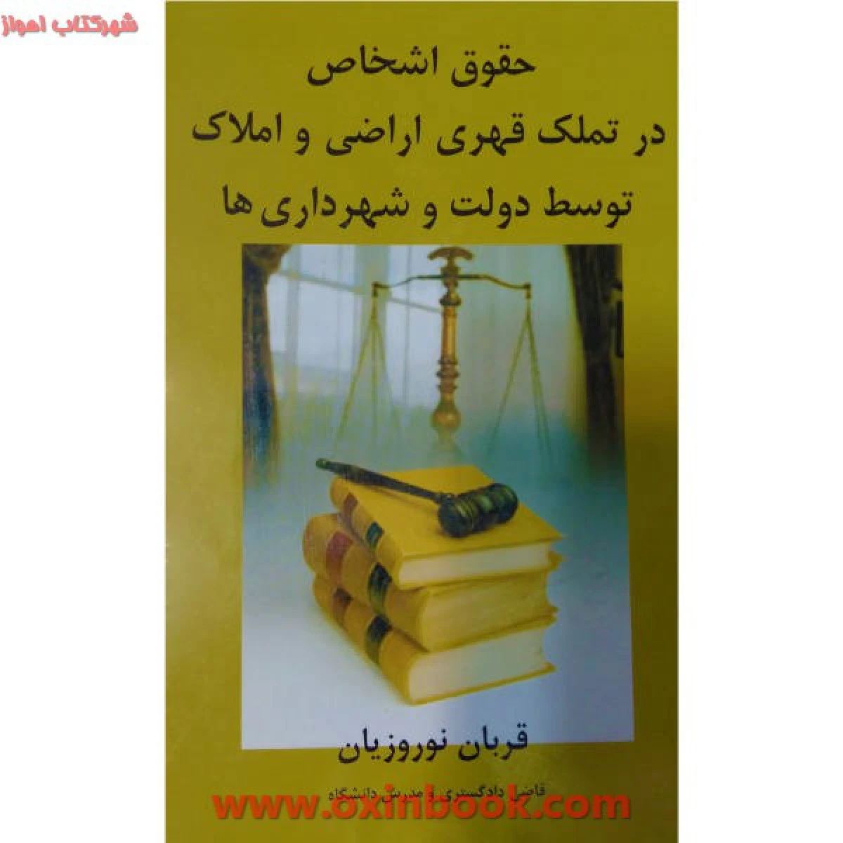 حقوق اشخاص در تملک قهری اراضی و املاک توسط دولت و شهرداریها / قربان نوروزیان
