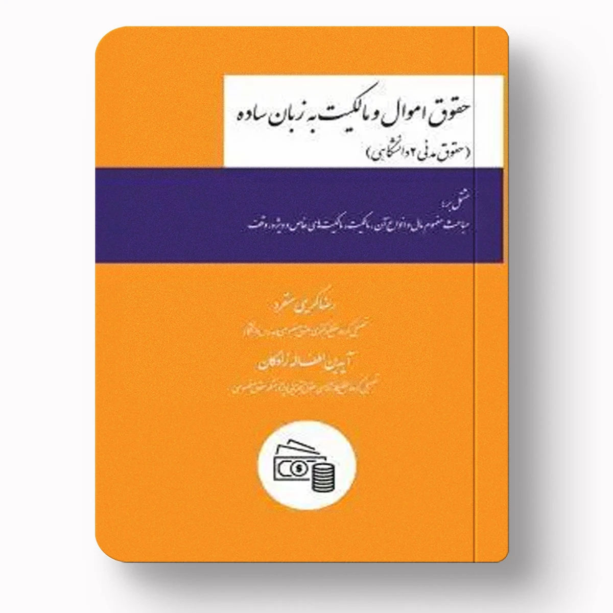 حقوق اموال و مالکیت به زبان ساده | مدنی ۲ دانشگاهی چتر دانش