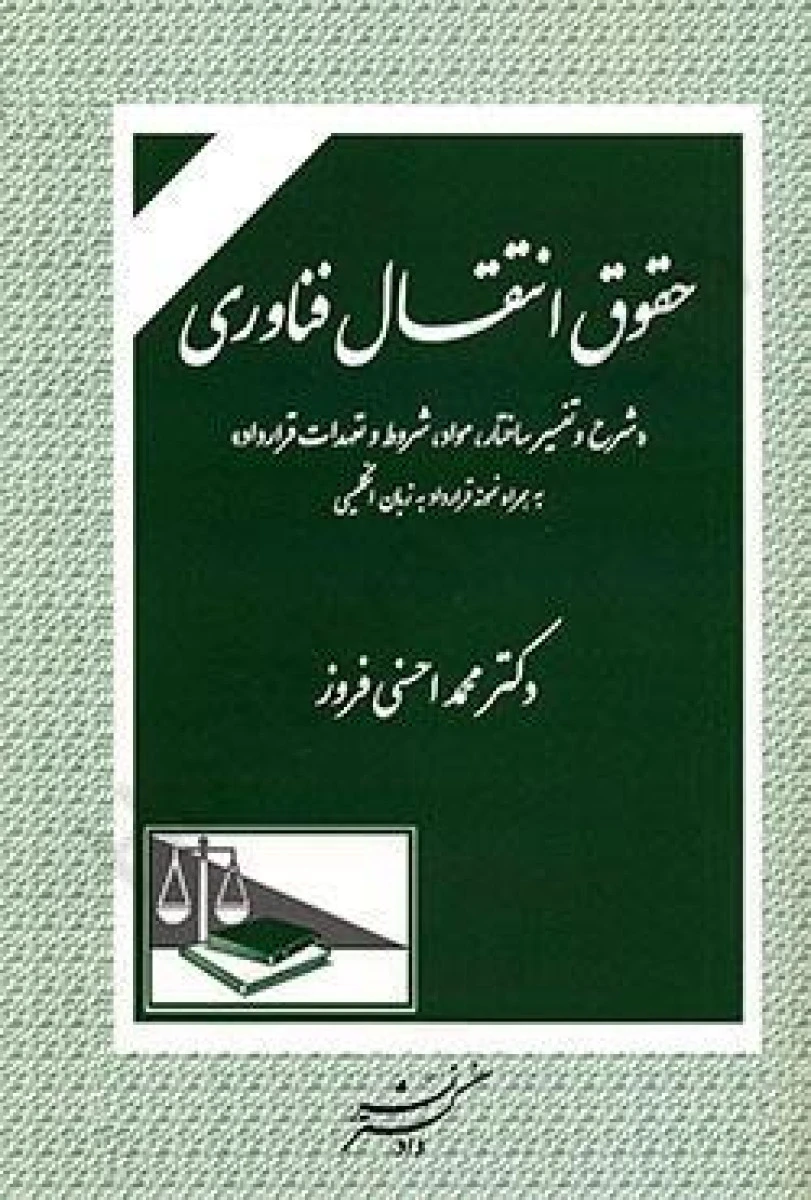 حقوق انتقال فناوری / احسنی افروز / دادگستر