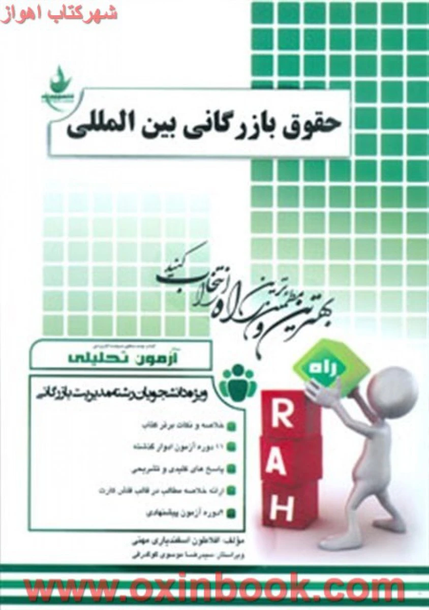 حقوق بازرگانی بین الملل آزمون تحلیلی ( راهنمای کتاب پیام نور ) / انتشارات راه