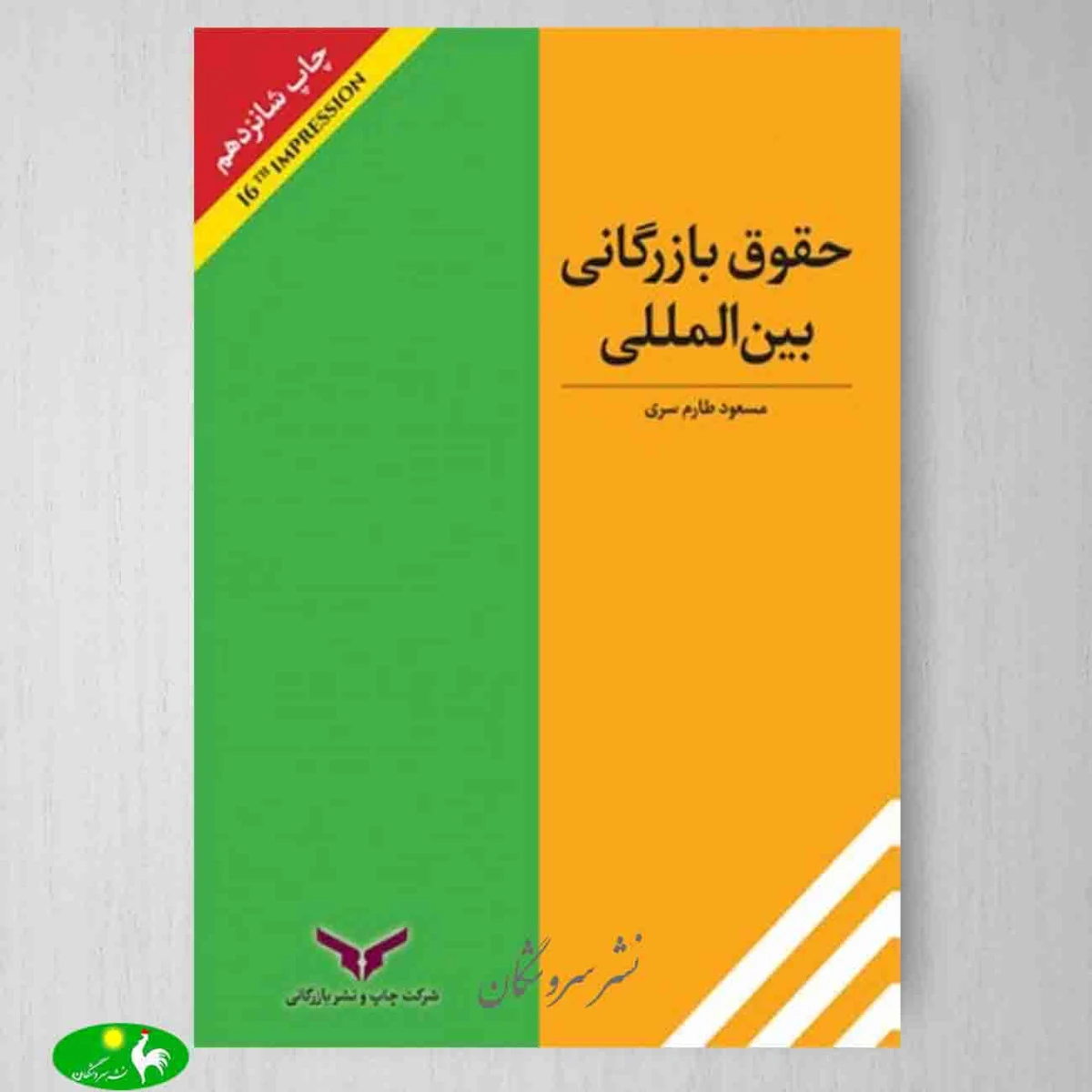 حقوق بازرگانی بین الملل / مسعود طارم سری / چاپ ونشر بازرگانی