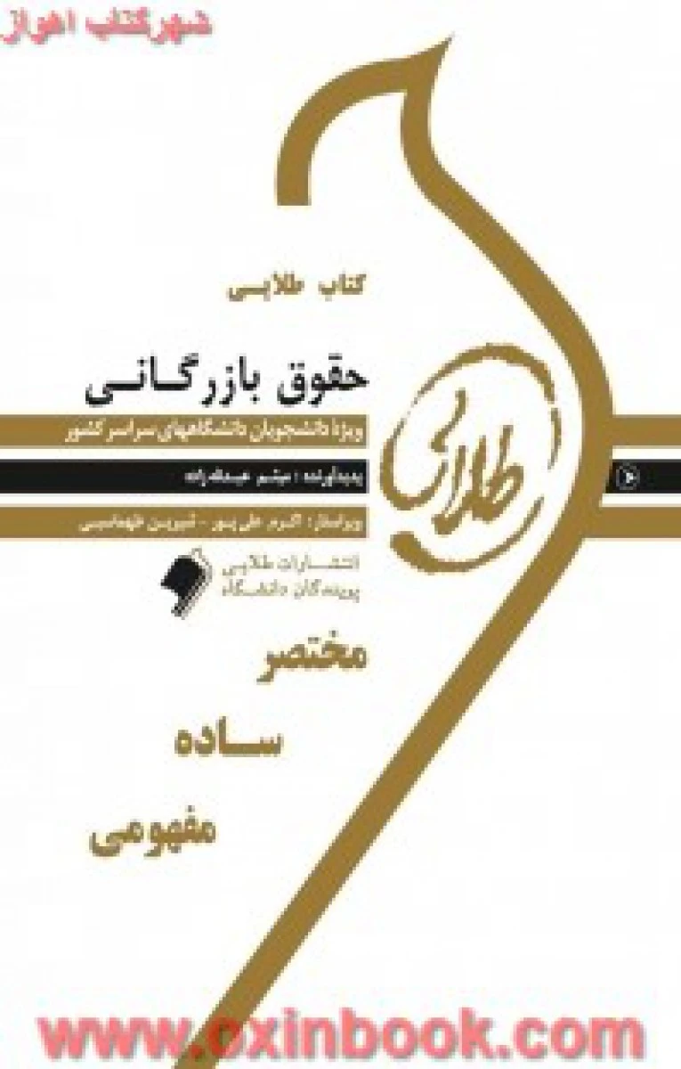 حقوق بازرگانی / طلایی