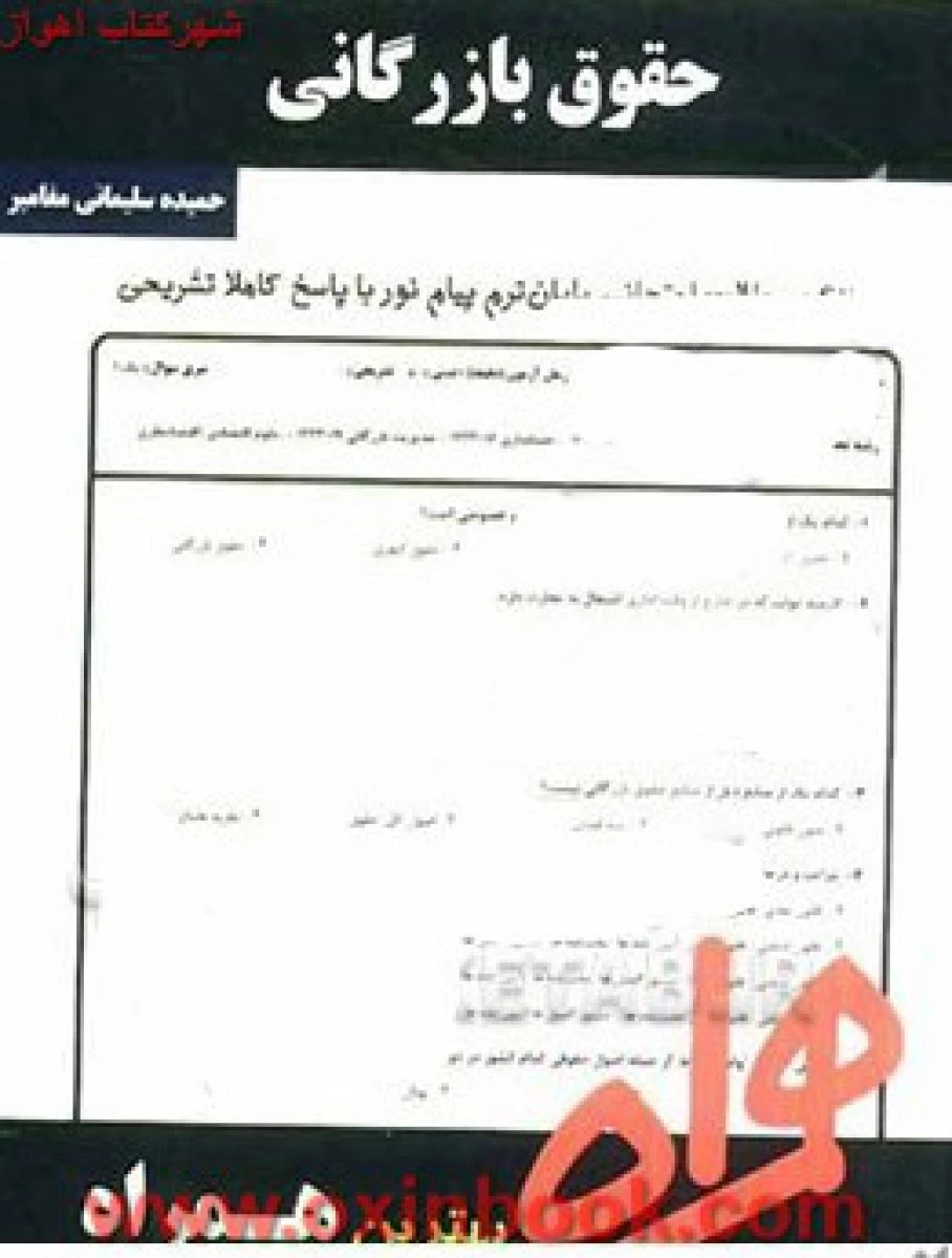 حقوق بازرگانی / نکات کلیدی و بانک آزمون همراه