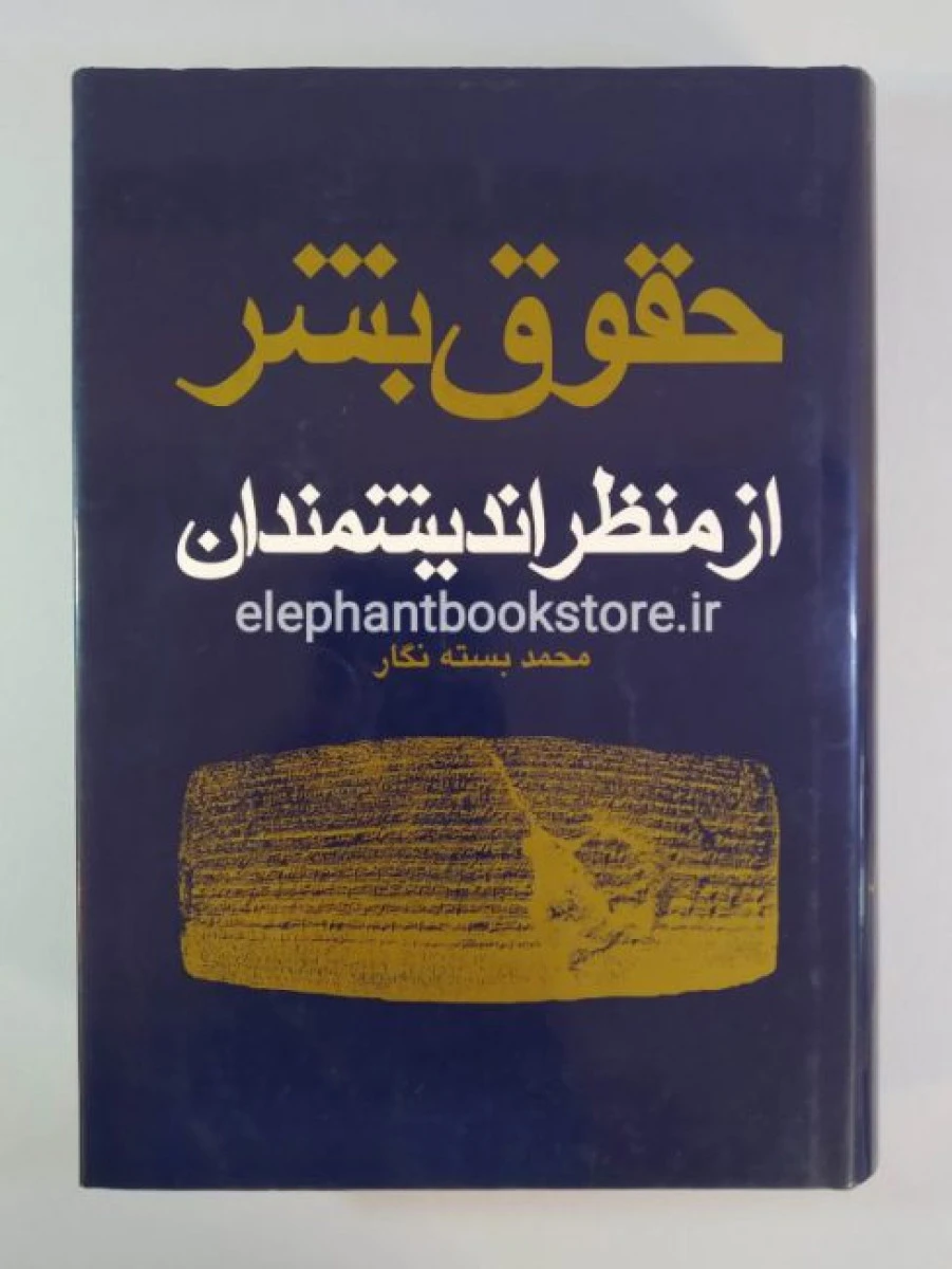 حقوق بشر از منظر اندیشمندان / محمد بسته نگار / سهامی انتشار