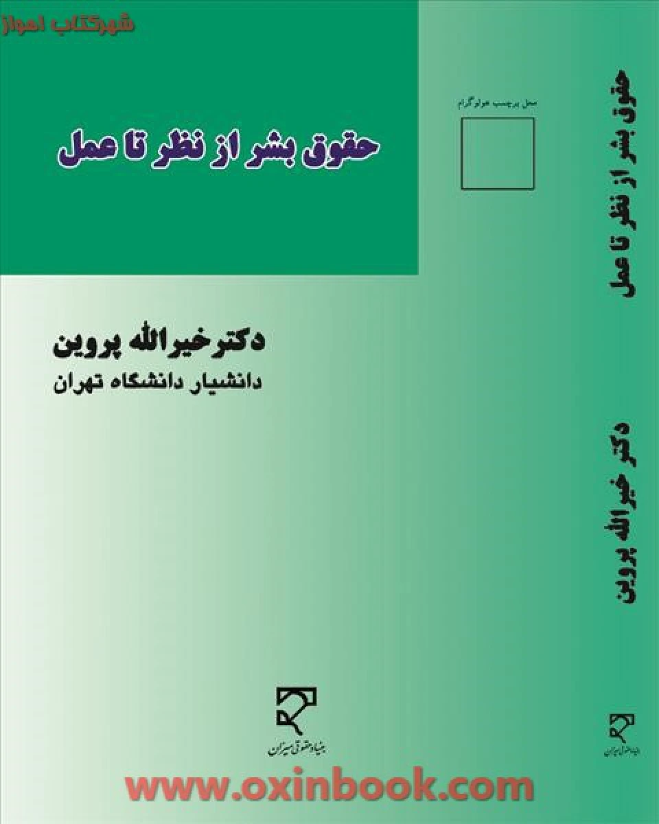 حقوق بشر از نظرتا عمل / خیر الله پروین / نشرمیزان